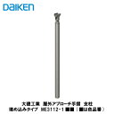 大建工業【屋外アプローチ手摺 支柱(埋込タイプ) ME3112-1■■ 1入】(■は色品番)DAIKEN ダイケン