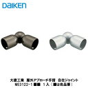 大建工業【屋外アプローチ手摺 自在ジョイント ME3122-1■■ 1入】(■は色品番)DAIKEN ダイケン