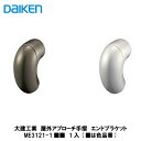 大建工業【屋外アプローチ手摺 エンドブラケット ME3121-1■■ 1入】(■は色品番)DAIKEN ダイケン