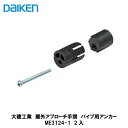 大建工業【屋外アプローチ手摺 パイプ用アンカー ME3124-1 2入】DAIKEN ダイケン