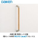 大建工業【手摺セット32型 I型セット800D ME5707-2■■ZT 1セット入】(■は色品番)DAIKEN ダイケン