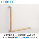 大建工業【手摺セット32型 L型セット6060DDビオタスク ME5712-3■■ZT 1セット入】(■は色品番)DAIKEN ダイケン