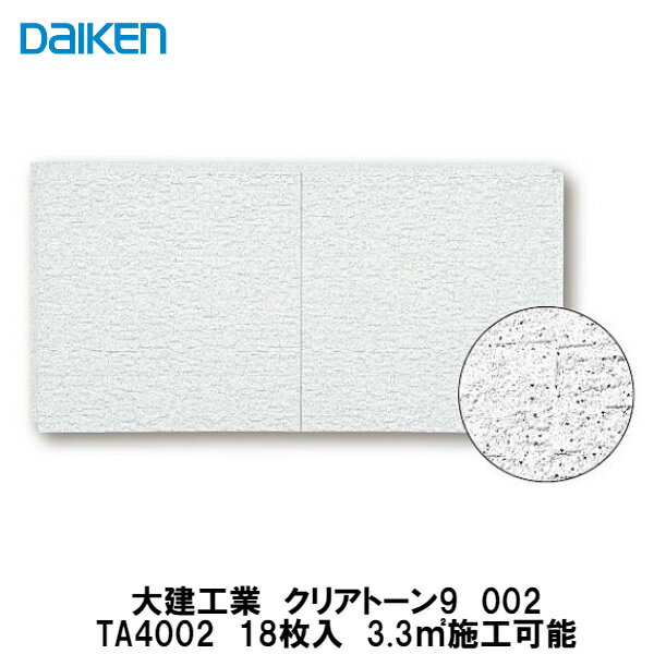 大建工業【クリアトーン9　002　TA4002　18枚入】3.3平方メートル施工可能　DAIKEN　ダイケン 1