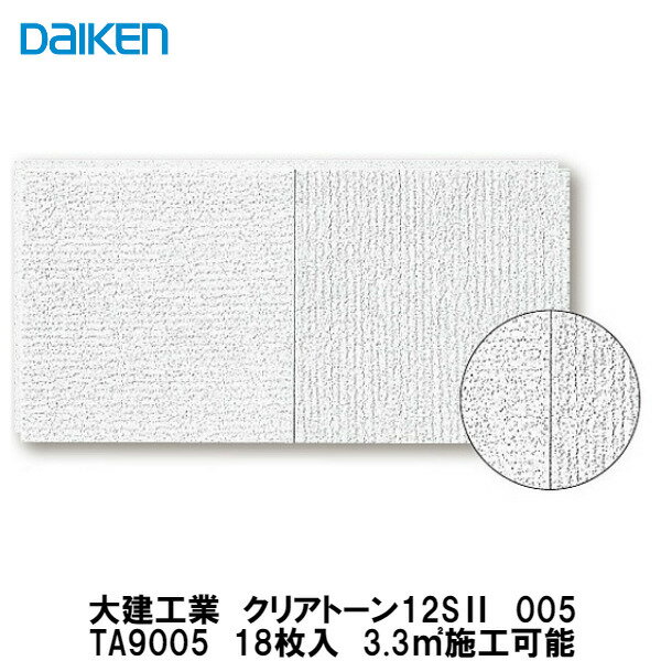 大建工業【クリアトーン12S2　005　TA9005　18枚入】3.3平方メートル施工可能　DAIKEN　ダイケン