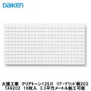 大建工業【クリアトーン12S2リブ・グリッド柄 202 TA9202 18枚入】3.3平方メートル施工可能 DAIKEN ダイケン