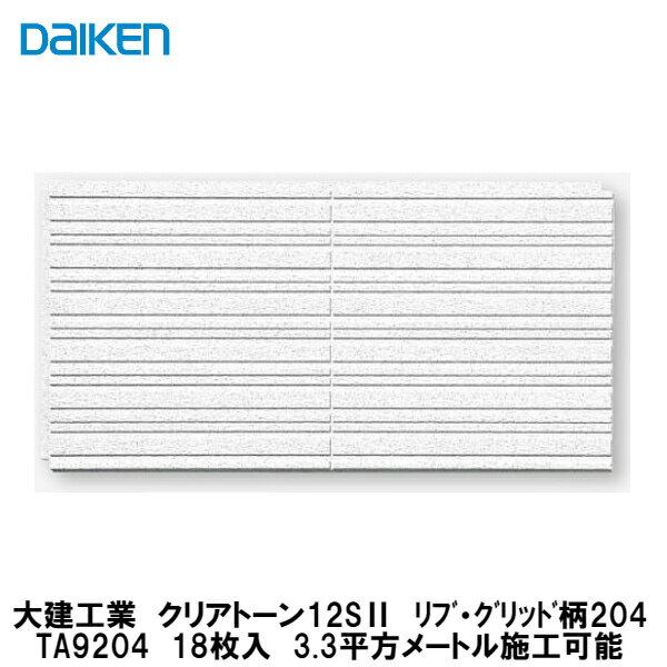 大建工業3.3平方メートル施工可能　DAIKEN　ダイケン