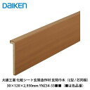 大建工業【玄関造作材 スタンダード 玄関巾木(L型 / 芯同梱) YNZ34-33■■(■■は色品番)30×120×2,950mm】DAIKEN ダイケン