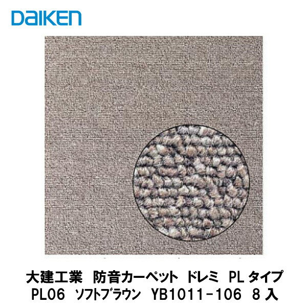 大建工業【防音カーペット　ドレミ　PLタイプ　PL06　ソフトブラウン　YB1011-106　8枚入】DAIKEN　ダイケン