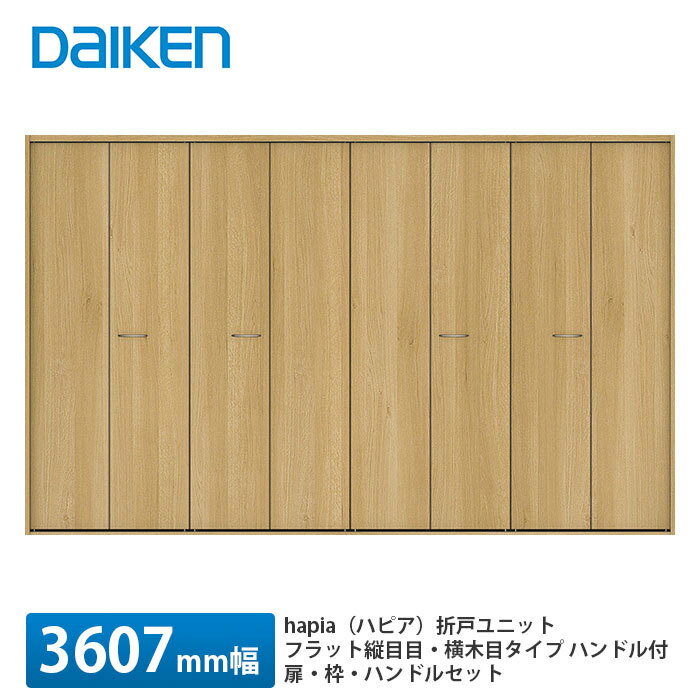 大建工業【hapia（ハピア）折戸ユニット　ウッド扉　3607幅（4m間口）　フラット縦木目・横木目タイプ　ハンドル付　固定枠・Mモジュール】DAIKEN　ダイケンのサムネイル