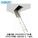 大建工業【スライドタラップ36型アルミ9尺用(2,700mm) CQ0336-2 1台】DAIKEN ダイケン