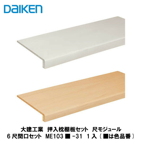 大建工業【押入枕棚板セット　6尺間口セット　尺モジュール　ME103■-31　1入】（■は色品番）DAIKEN　ダイケン