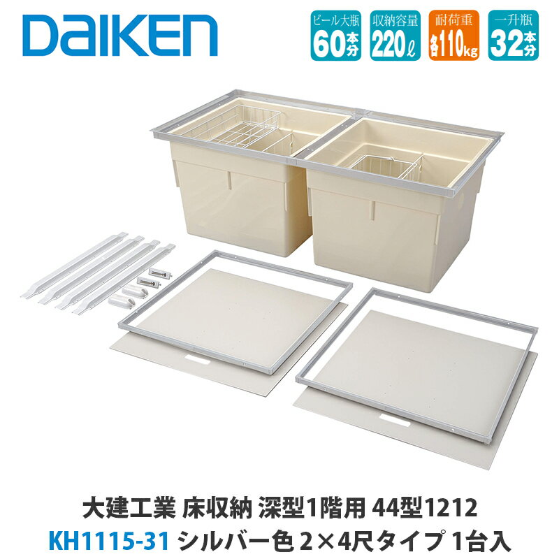 大建工業 床収納 KH1115-31/KH1115-32 深型1階用 44型1212 2尺×4尺タイプ 1台入 DAIKEN ダイケン