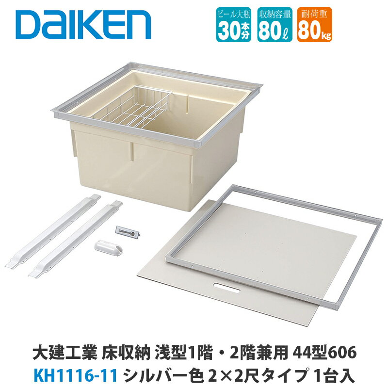 大建工業 床収納 KH1116-11/KH1116-12 深型1階・2階兼用 44型606 2尺×2尺タイプ 1台入 DAIKEN ダイケン