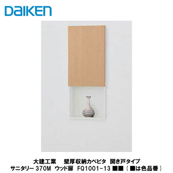 大建工業【壁厚収納　カベピタ　サニタリー370Mウッド扉　FQ1001-13■■】（■は色品番）DAIKEN　ダイケンのサムネイル