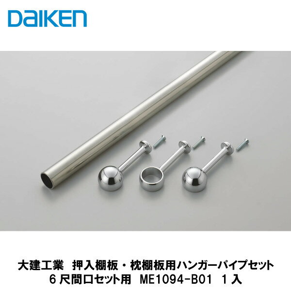 大建工業【押入棚板・押入枕棚板用ハンガーパイプセット　6尺間口セット用尺モジュール　ME1094-B01　1入】DAIKEN　ダイケン