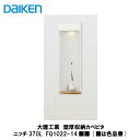 大建工業（■は色品番）DAIKEN　ダイケン