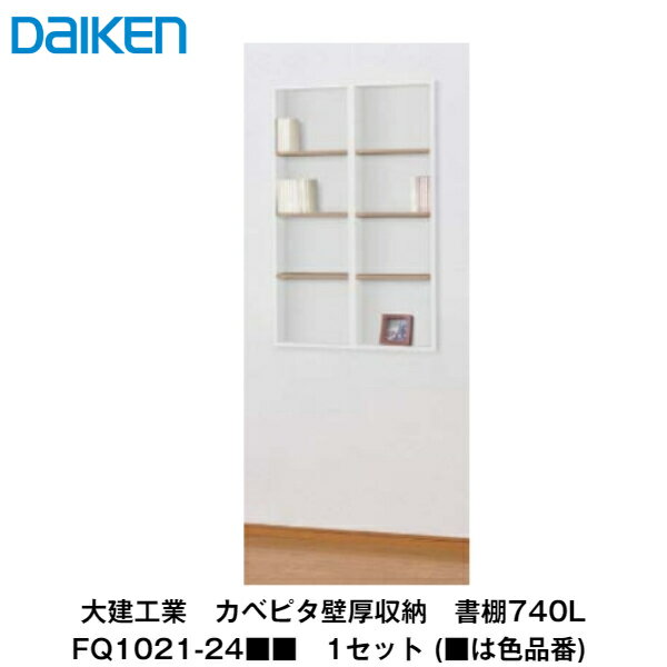 大建工業【カベピタ壁厚収納　書棚740L　FQ1021-24■■　1セット】（■は色品番）DAIKEN　ダイケン