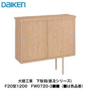大建工業【下駄箱(普及シリーズ) F20型1200 FW0720-3■■(■は色品番)】ダイケン DAIKEN