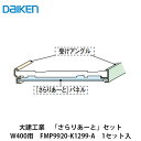 大建工業【さらりあーとセットW400用 FMP9920-K1299-A 1セット入】DAIKEN ダイケン
