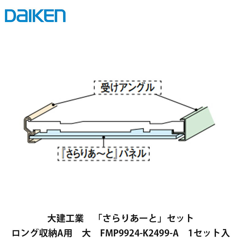 大建工業【さらりあーとセットロング収納A用・大　FMP9924-K2499-A　1セット入】DAIKEN　ダイケン