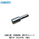 大建工業【棚ダボ　PLG-KTN　1個入】DAIKEN　ダイケン