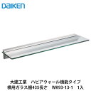 大建工業【ハピアウォール機能タイプ　横用ガラス棚435mm長さ　WK93-13-1　1枚入】DAIKEN　ダイケン