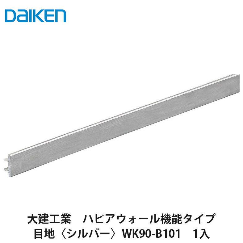 大建工業【ハピアウォール機能タイプ　目地〈シルバー〉　WK90-B101　1本入】DAIKEN　ダイケン
