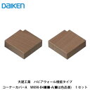 大建工業【ハピアウォール機能タイプ コーナーカバーA WK90-B4■■-A 1セット入(■は色品番)】DAIKEN ダイケン