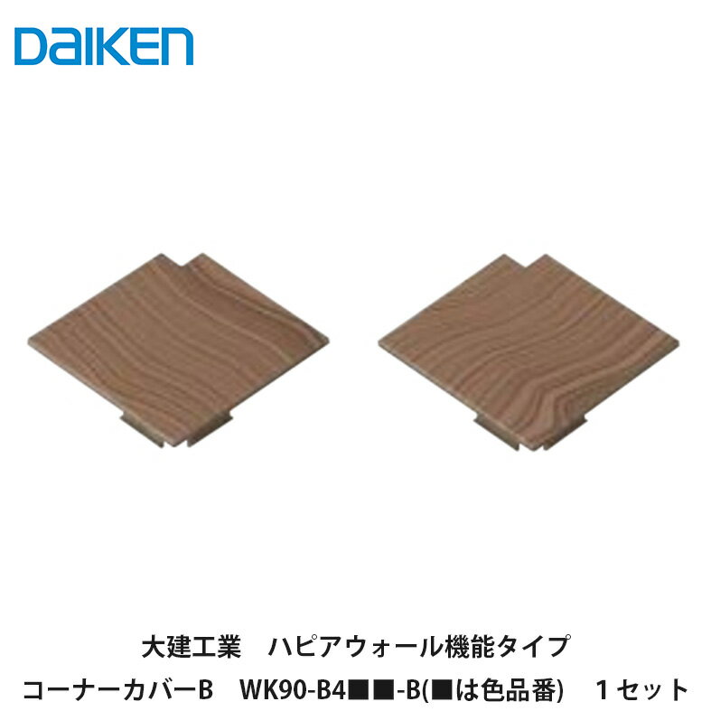 大建工業【ハピアウォール機能タイプ　コーナーカバーB　WK90-B4■■-B　1セット入(■は色品番)】DAIKEN　ダイケン