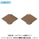 大建工業【ハピアウォール機能タイプ コーナーカバーB WK90-B4■■-B 1セット入(■は色品番)】DAIKEN ダイケン