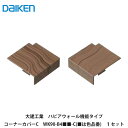 大建工業【ハピアウォール機能タイプ コーナーカバーC WK90-B4■■-C 1セット入(■は色品番)】DAIKEN ダイケン