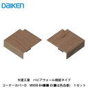 大建工業【ハピアウォール機能タイプ コーナーカバーD WK90-B4■■-D 1セット入(■は色品番)】DAIKEN ダイケン