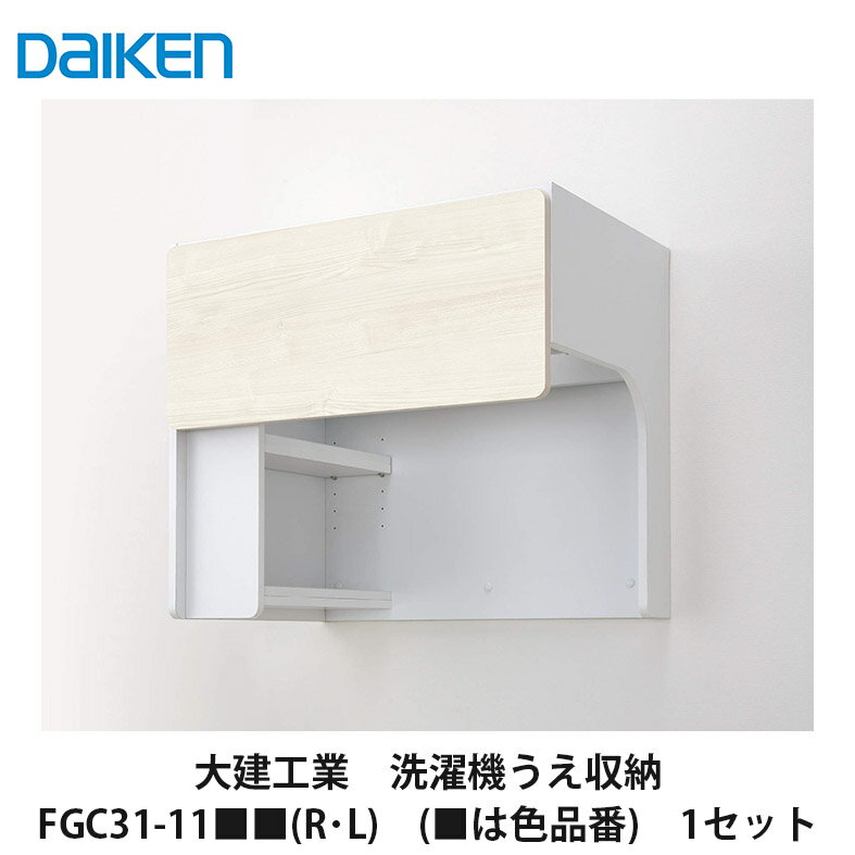 大建工業【洗濯機うえ収納700幅　FGC31-11■■(R・L)(■は色品番)　1セット入】DAIKEN　ダイケン