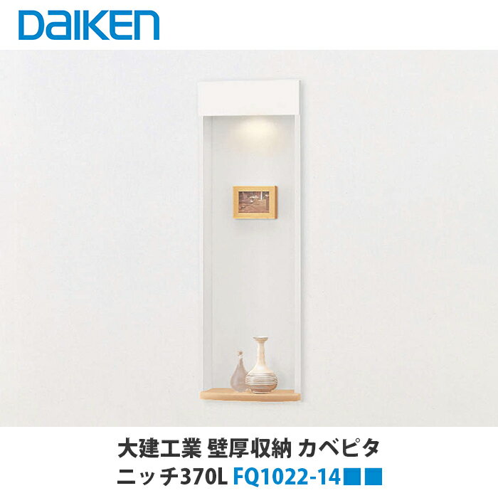 大建工業【カベピタ壁厚収納　ニッチ370L　FQ1022-14■■　1セット】（■は色品番）DAIKEN　ダイケン