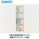 大建工業【カベピタ壁厚収納 書棚370H FQ1021-15■■ 1セット】(■は色品番)DAIKEN ダイケン(3)