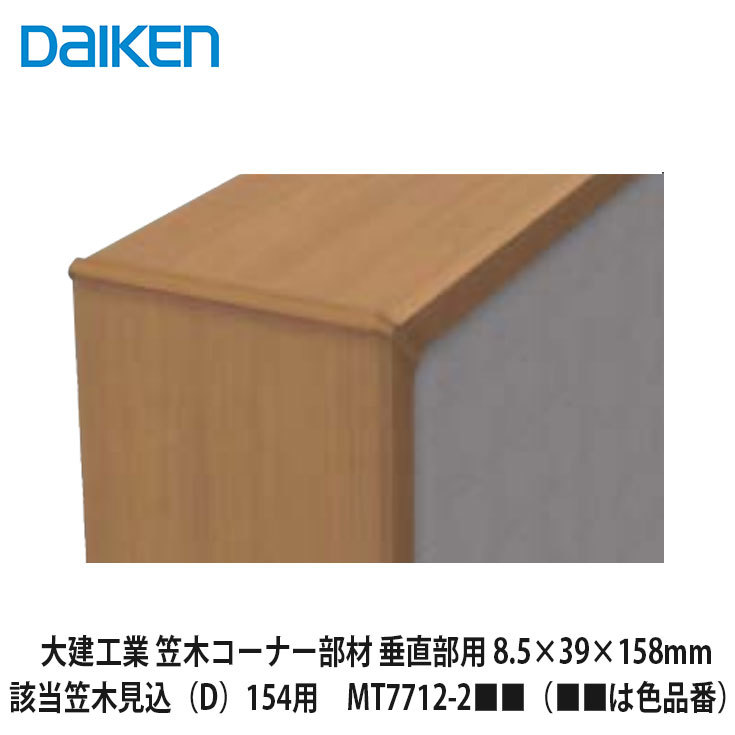 大建工業【笠木コーナー部材　垂直部用　8.5×39×158mm　該当笠木見込（D）154用　MT7712-2■■（■■は色品番）1入】DAIKEN　ダイケンのサムネイル