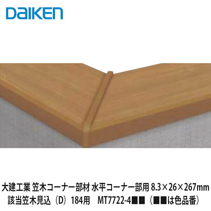大建工業【笠木コーナー部材　水平コーナー部用　8.3×26×267mm　該当笠木見込（D）184用　MT7722-4■■（■■は色品番）1入】DAIKEN　ダイケン