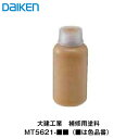 大建工業【補修用塗料　MT5621-■■(■は色品番)】ダイケン　DAIKEN