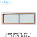 大建工業【室内窓マドモ　引戸タイプ　W=1195　H=370　固定枠+扉　1セット】DAIKEN　ダイケン