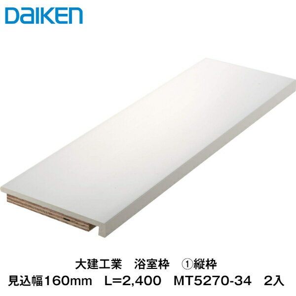 大建工業【浴室枠　縦枠　見込160mm　L=2,400　MT5270-34　2本入】ダイケン　DAIKEN