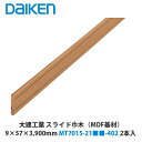 大建工業【ieria(イエリア)システム造作部材 スライドタイプ 巾木 9×57×3,900mm MT7015-21■■-402 2本入】(■は色品番)