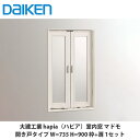 大建工業【室内窓マドモ 開き戸タイプ W=735 H=900 枠+扉 1セット】DAIKEN ダイケン