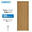 大建工業【hapia（ハピア）片開きドア 00デザイン XAA00-1◇■■-（R L）CN7】DAIKEN ダイケン