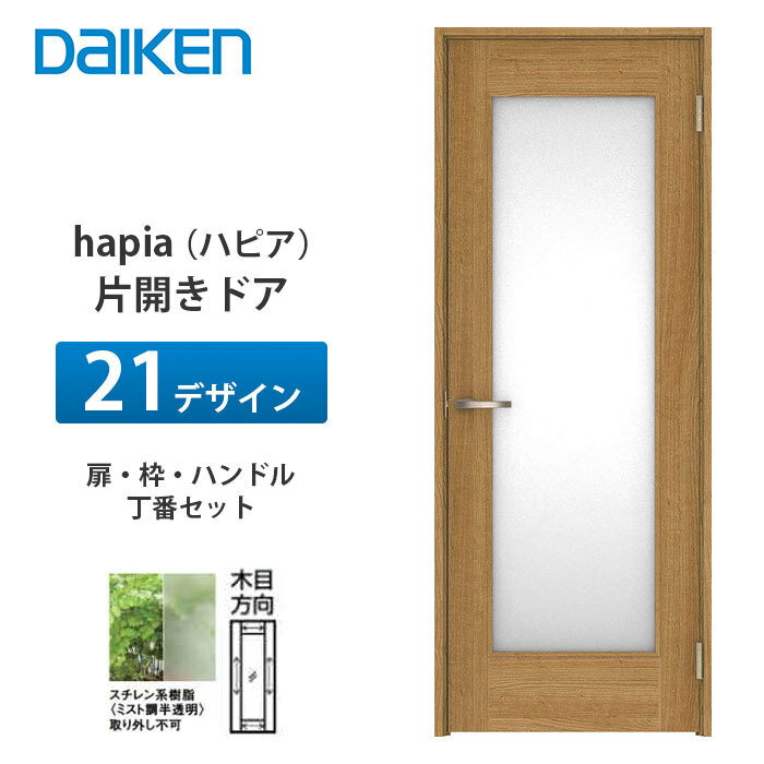 大建工業【hapia（ハピア）片開きドア　21デザイン　XAA21-1◇■■-（R・L）CN7】DAIKEN　ダイケン