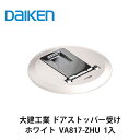 大建工業【ドアストッパー 受け ブラック VA817-ZHU 1入】DAIKEN ダイケン