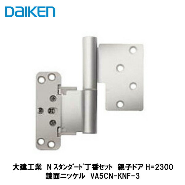 大建工業【Nスタンダード丁番セット　鏡面ニッケル　VA5CN-KNF-3　1セット】DAIKEN　ダイケン