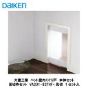 大建工業【ペット壁内くぐり戸 見切枠セット VA2U1-82THF+VA4A■-3TH 1セット入】DAIKEN ダイケン