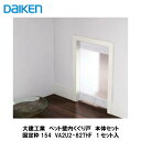 大建工業【ペット壁内くぐり戸 固定枠154セット VA2U2-82THF 1セット入】DAIKEN ダイケン