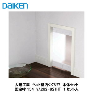 大建工業【ペット壁内くぐり戸　固定枠154セット　VA2U2-82THF　1セット入】DAIKEN　ダイケン