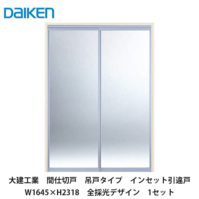 大建工業【間仕切戸　吊戸タイプ　引違戸　W1645×H2318　全採光デザイン　1セット】DAIKEN　ダイケン